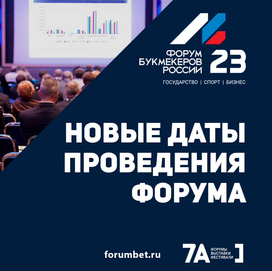 Форум Букмекеров 2-3 марта 2023 года | Москва